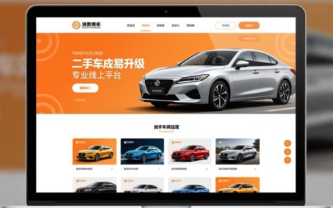 如何选择一款功能完善且稳定可靠的二手车网站程序源码？