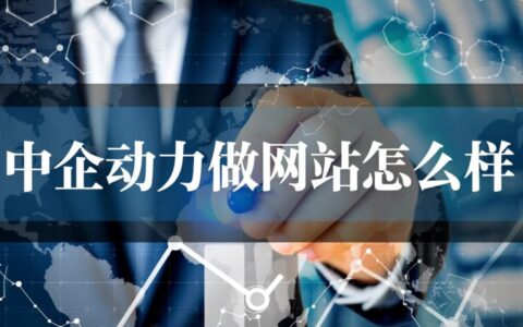 中企动力建站靠谱吗？收费贵不贵，适合中小企业选择吗？