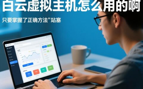 白云虚拟主机怎么用才能成功搭建网站并绑定域名？