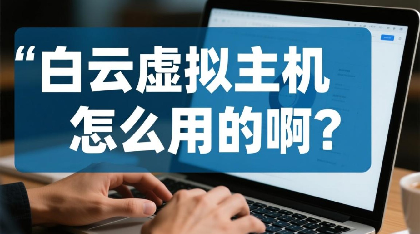 白云虚拟主机怎么用才能成功搭建网站并绑定域名？