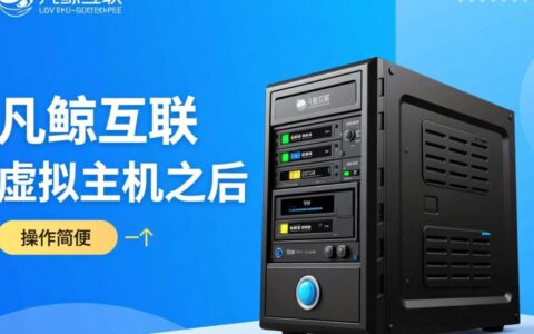 凡鲸互联虚拟主机新手购买后，如何一步步配置和使用网站？