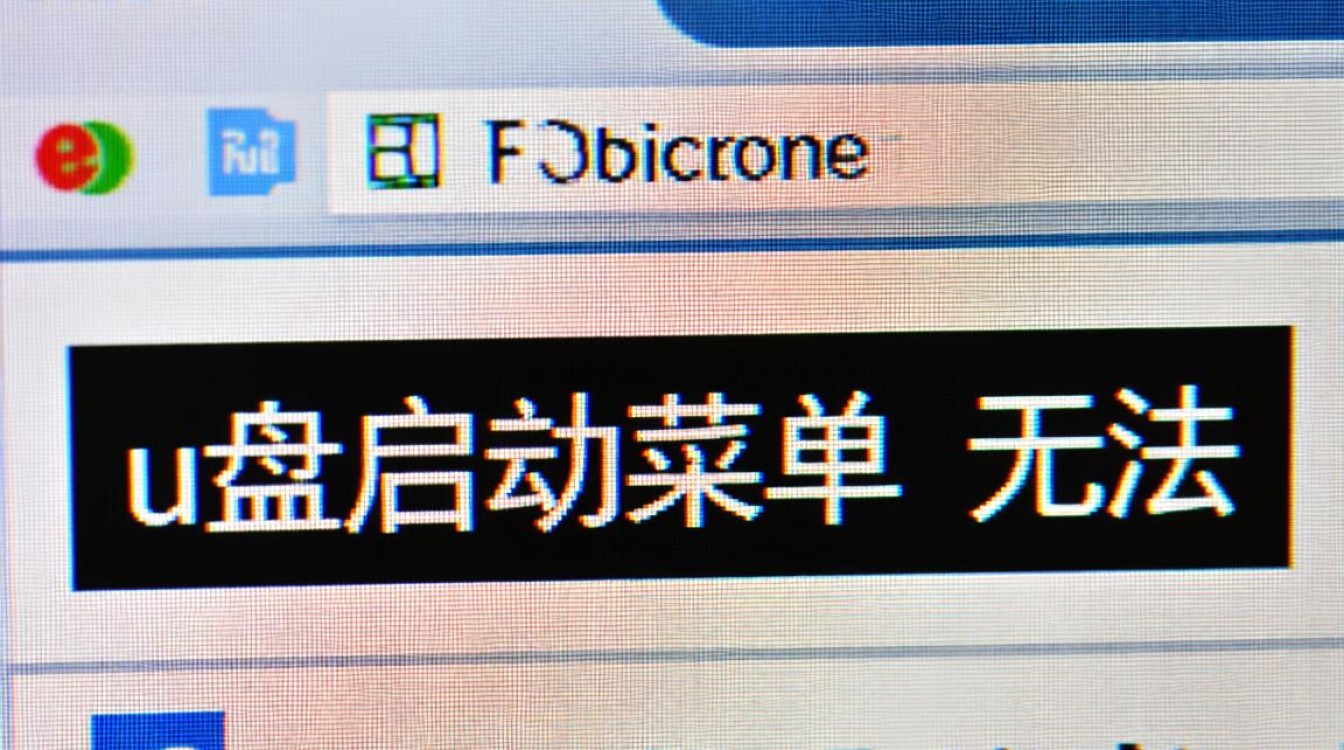 电脑开机为何无法进入U盘启动菜单，按快捷键也没用？