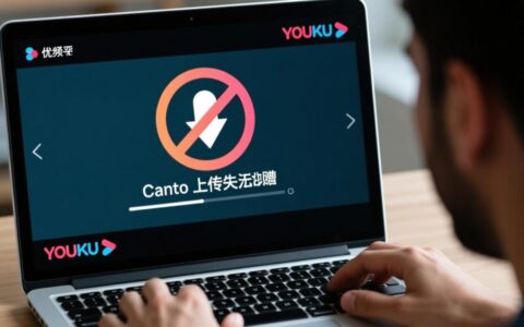 优酷最近无法上传视频到底是什么原因导致的，又该如何快速解决呢？