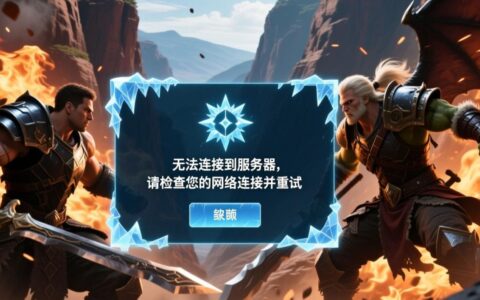 英雄联盟登录时一直报错0001，该怎么彻底解决？