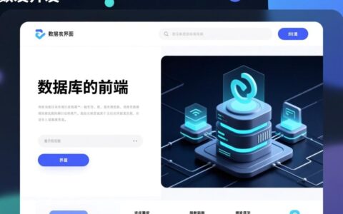 为数据库制作前端界面，具体流程和核心技术有哪些？