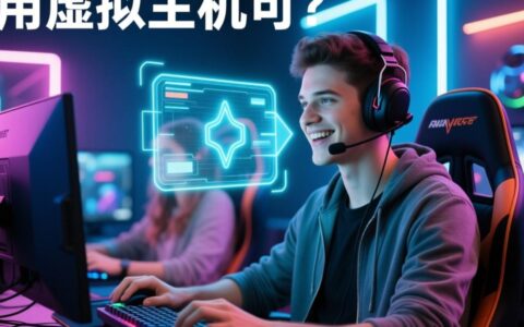 虚拟主机性能那么差，真的能用来玩游戏吗？