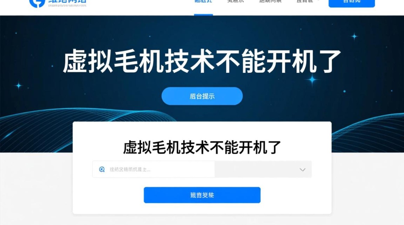 虚拟主机技术开不了机怎么办？如何快速排查故障原因？