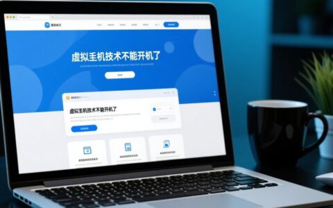 虚拟主机技术开不了机怎么办？如何快速排查故障原因？