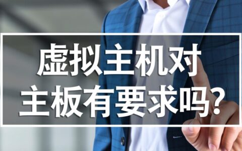搭建虚拟主机服务器时，对主板有什么具体要求吗？