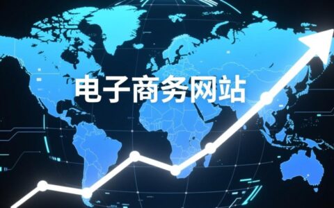 零基础新手如何一步步搭建自己的电商网站？