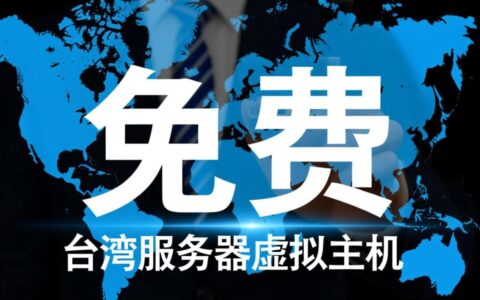 免费台湾虚拟主机靠谱吗？有哪些限制和隐藏套路要注意？