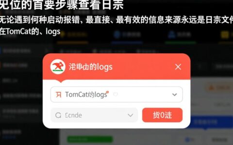 Linux系统下Tomcat启动报错，应该如何快速排查解决？