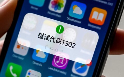 手机报错代码1302是什么原因，该如何快速解决？