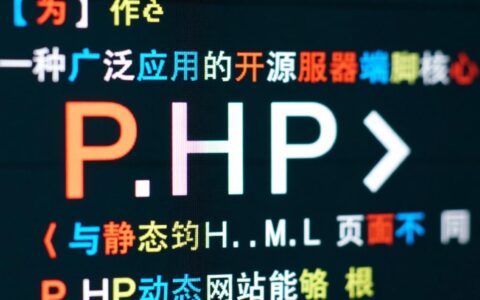 新手如何掌握PHP动态网站程序设计的核心技能？