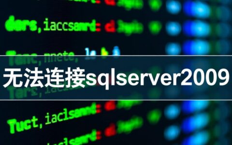 sqlserver2008无法连接数据库，常见的错误原因有哪些？