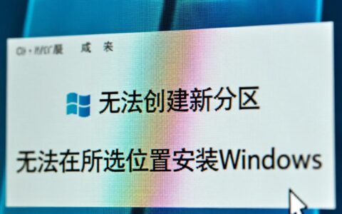 重装系统时无法创建新分区，应该怎么解决？