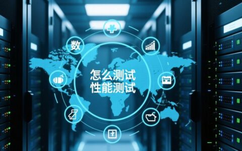 如何系统地进行一次完整的数据库性能测试？