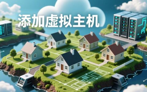 一台云服务器如何添加多个虚拟主机以绑定不同域名？