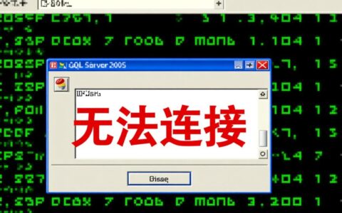SQLServer2005无法远程连接，是防火墙问题怎么办？