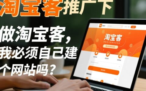 做淘宝客必须建网站吗？不建网站如何引流赚钱？