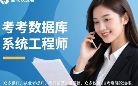 软考数据库系统工程师考试，零基础小白该如何高效备考一次通过？