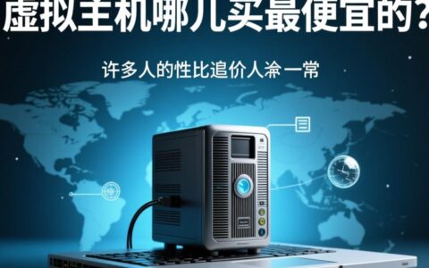 个人建站想买最便宜的虚拟主机，哪个服务商最稳定靠谱？