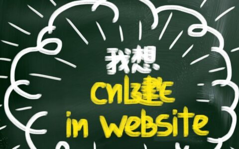 零基础新手想建网站，从域名到上线需要多少钱和步骤？