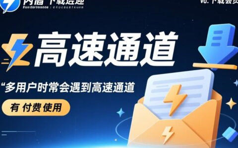 迅雷高速通道突然失效无法使用，到底是什么原因和解决方法？