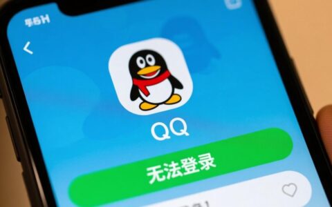 腾讯QQ登不上去是怎么回事，应该如何排查和解决登录问题？