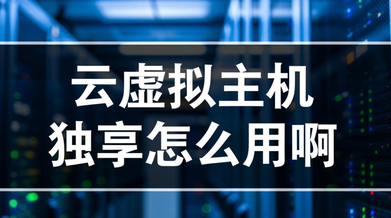 独享云虚拟主机怎么用？新手建站详细操作步骤是什么？