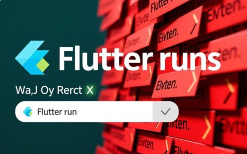Flutter启动为何总是报错，新手该如何彻底解决？