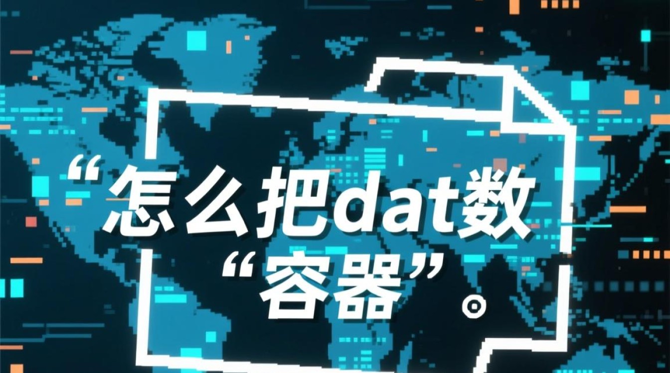怎么把dat数据库文件打开读取内容，并成功导入使用？