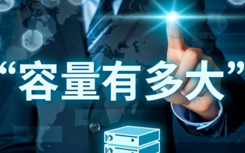 如何选择合适的虚拟主机容量大小才够用？