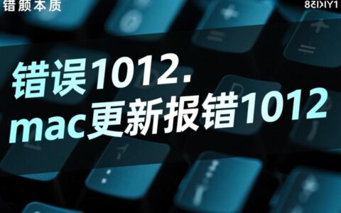 Mac更新报错1012是什么原因，又该如何解决呢？