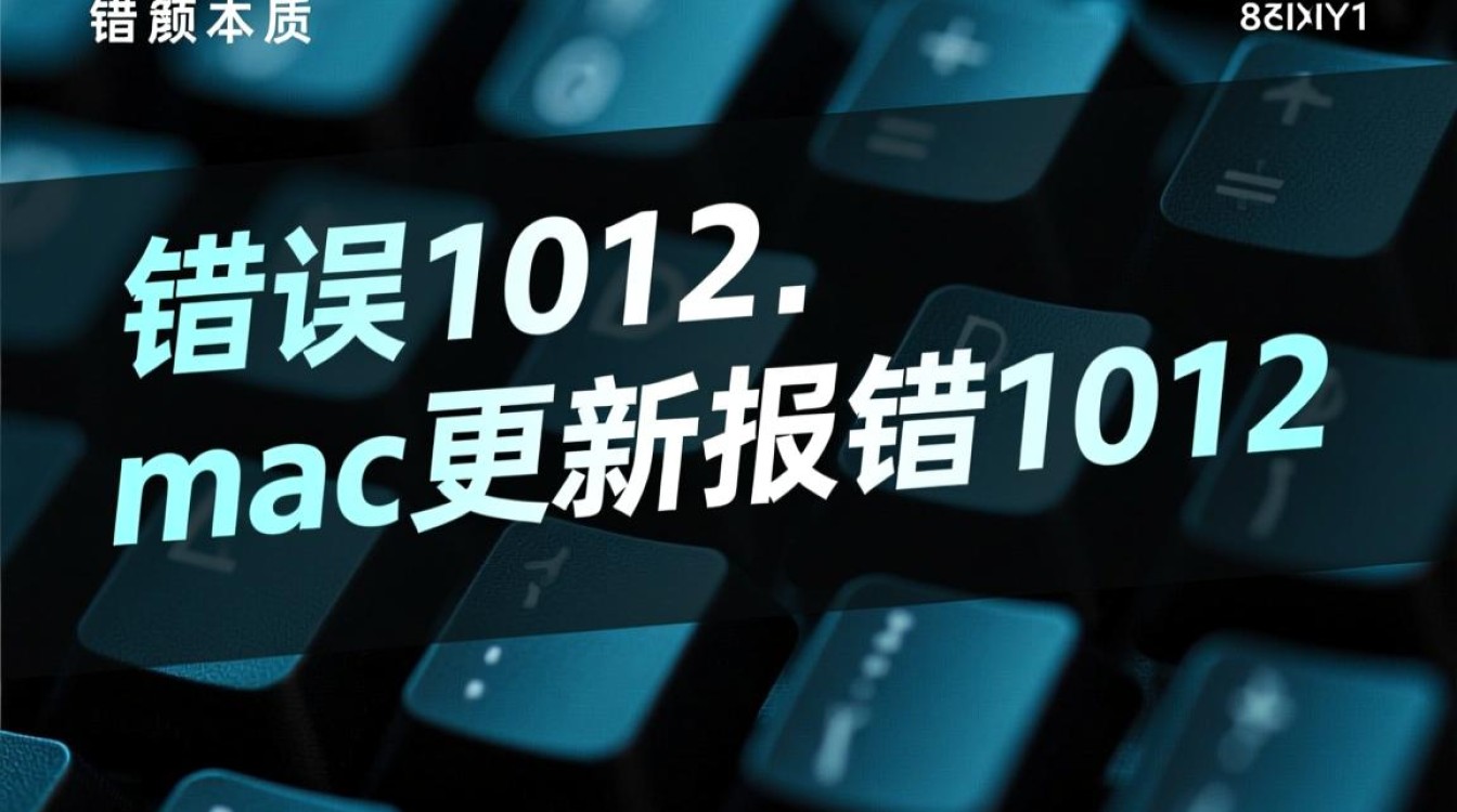 Mac更新报错1012是什么原因，又该如何解决呢？