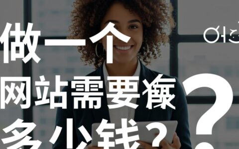 做一个企业宣传网站到底需要多少钱，包含哪些费用？
