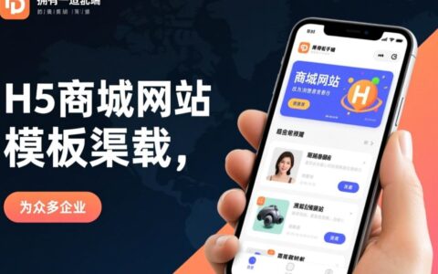 想快速搭建h5商城，哪里有高质量的网站模板可以下载？