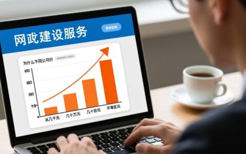 网站建设公司报价表一般包含哪些项目，各项费用具体如何计算？