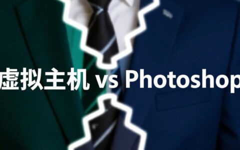 为什么虚拟主机不能直接安装运行Photoshop？