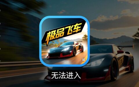 极品飞车启动黑屏闪退无法进入游戏，是什么原因该怎么解决？
