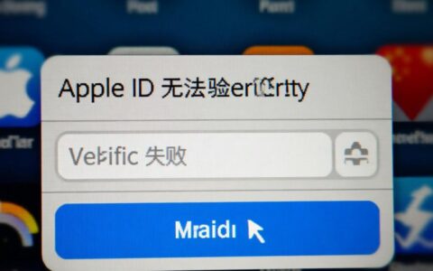 iPad登录Apple ID一直提示无法验证失败，到底该怎么办？