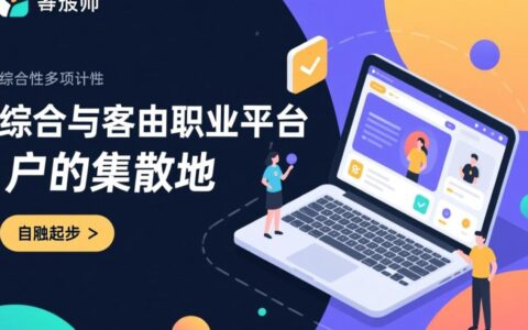 除了猪八戒，设计师还能在哪些靠谱网站赚钱？
