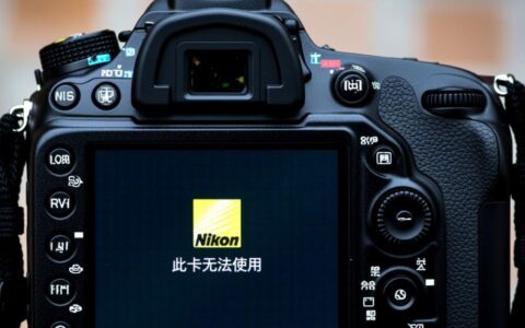 尼康相机插入SD卡后提示此卡无法使用,要怎么处理才能恢复?