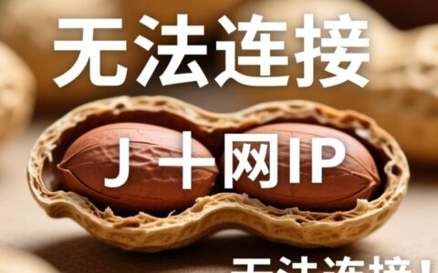 花生壳客户端连接成功但远程访问不了,到底是什么原因造成的?