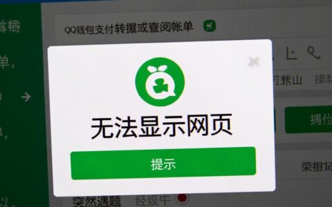 手机QQ钱包无法显示网页是什么原因？如何设置才能正常使用？