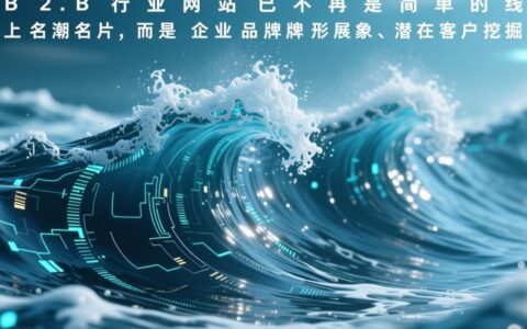 为什么你的B2B网站没询盘？设计时忽略了哪些关键点？