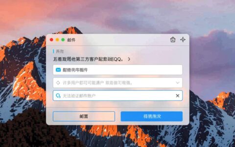 Mac上QQ邮箱无法验证身份，老是提示密码错误怎么办？