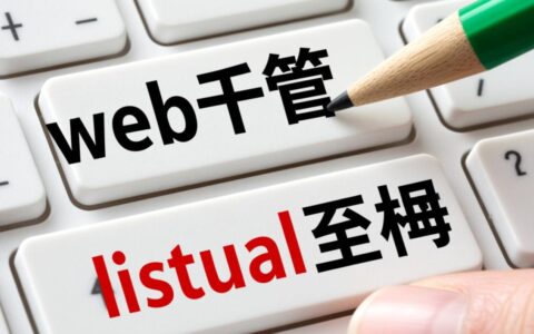 web托管和虚拟主机区别在哪?新手建站该如何选择?
