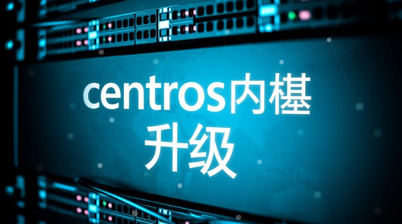 CentOS内核升级跨度较大，如何评估风险并确保升级安全？