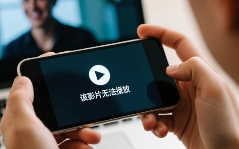 手机提示影片无法播放是什么原因，要如何解决？
